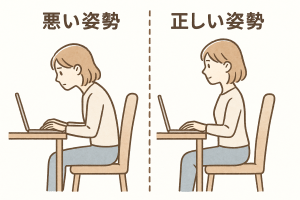 正しい座り方
